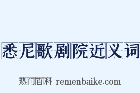 悉尼歌剧院近义词是什么意思的图片